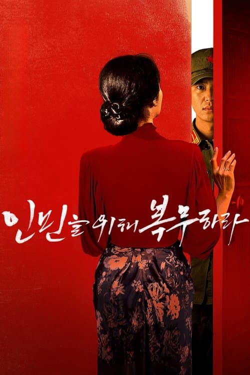 인민을 위해 복무하라 (2022) poster