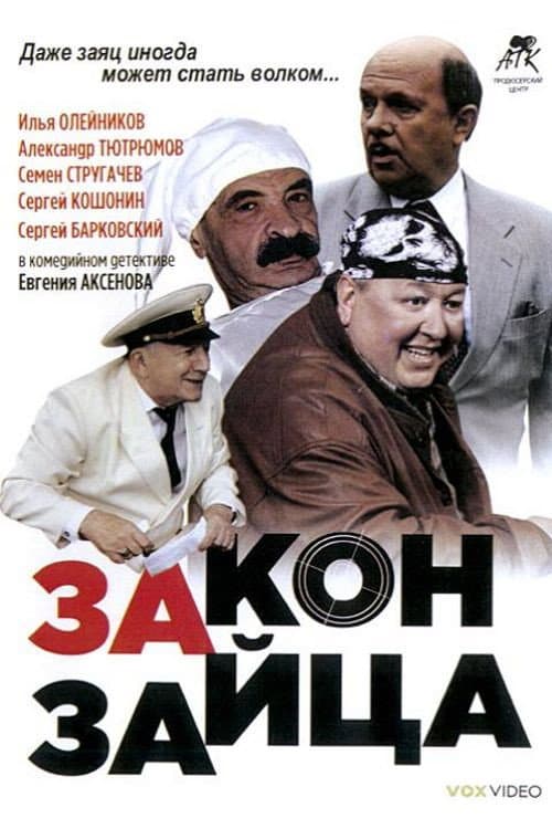 Закон зайца (2007) poster