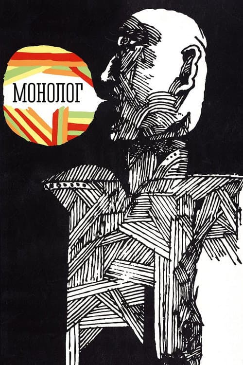 Монолог (1973) poster