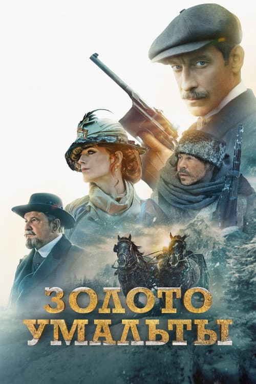 Золото Умальты (2024) poster