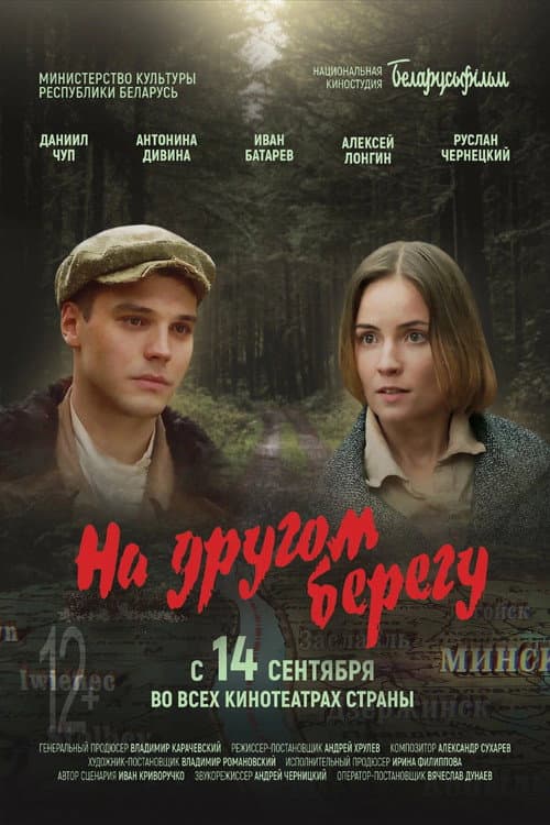 На другом берегу (2023) poster