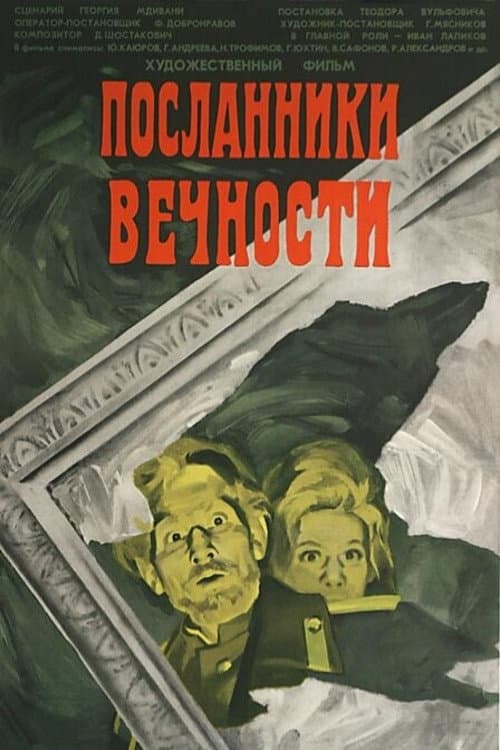 Посланники вечности (1971) poster
