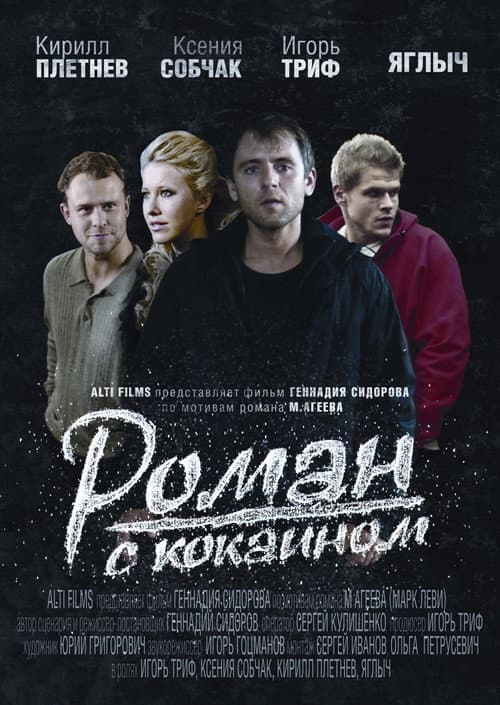 Роман с кокаином (2014) poster