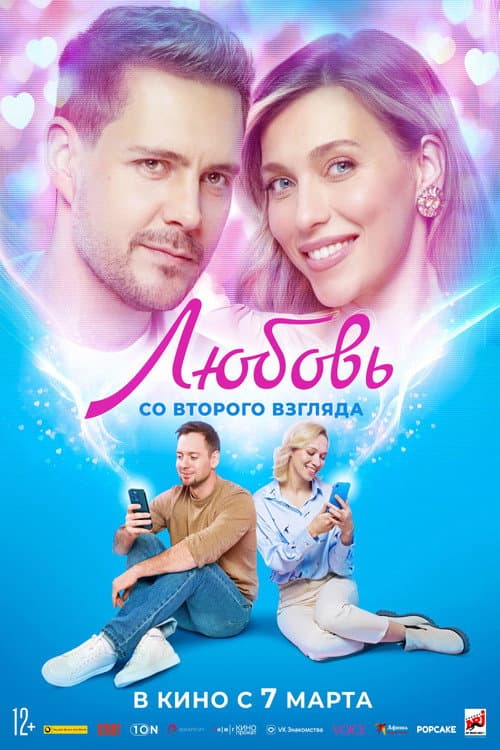 Любовь со второго взгляда (2024) poster