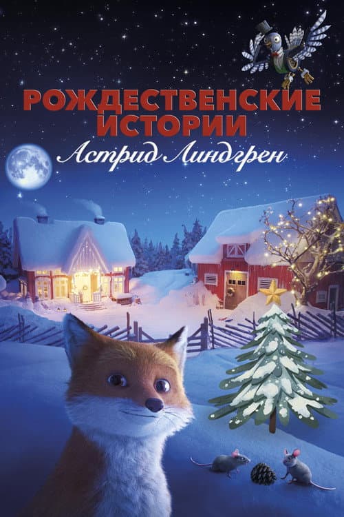 Jul med Astrid Lindgren (2024) poster