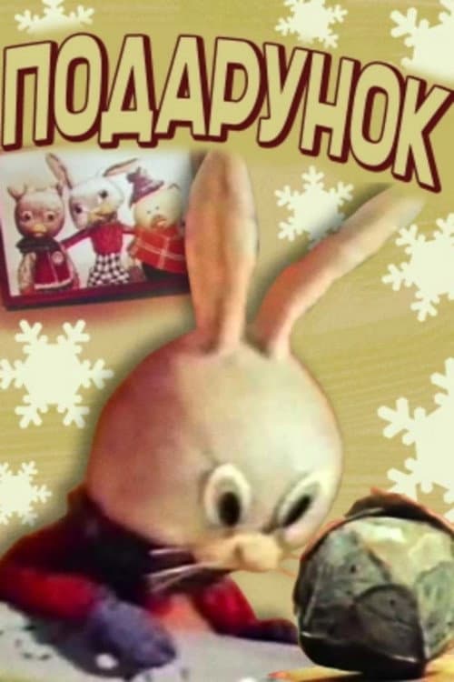 Подарунок (1968) poster