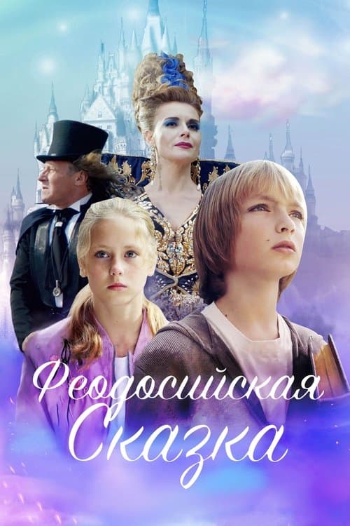 Феодосийская сказка (2021) poster
