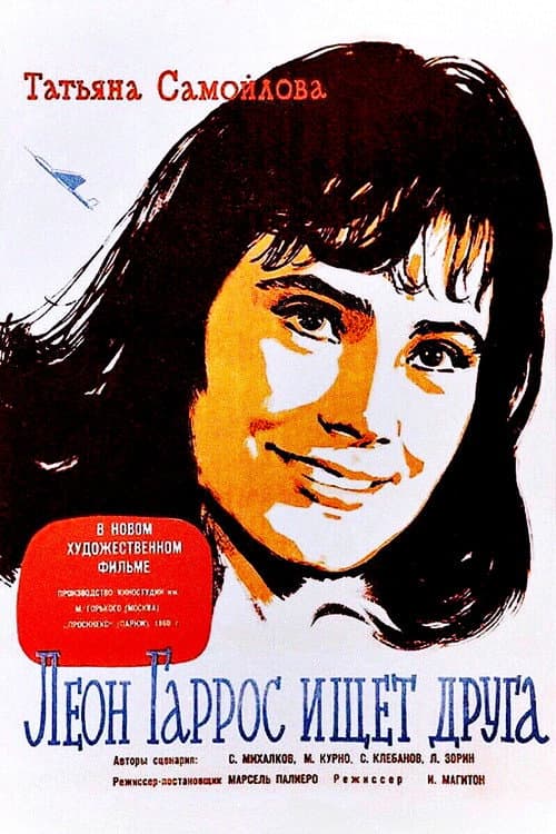 Леон Гаррос ищет друга (1961) poster