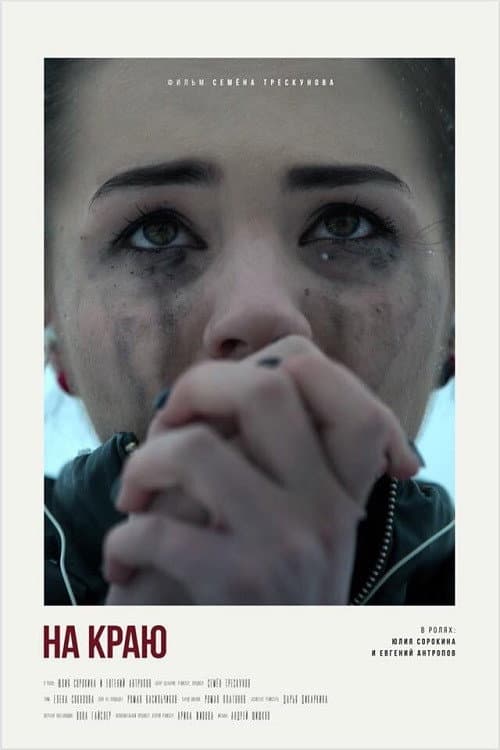 На краю (2018) poster