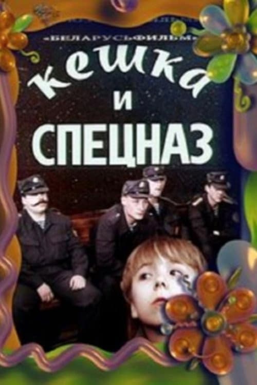 Кешка и спецназ (1991) poster