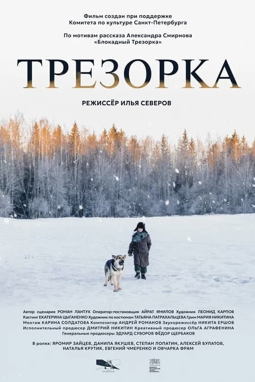Трезорка (2024) poster