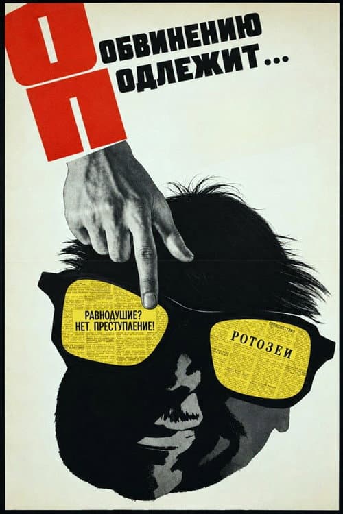 Обвинению подлежит… (1963) poster