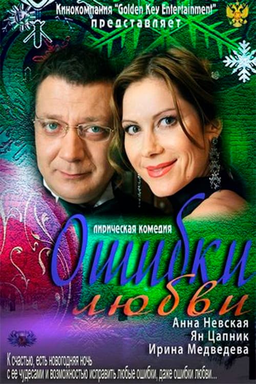 Ошибки любви (2012) poster