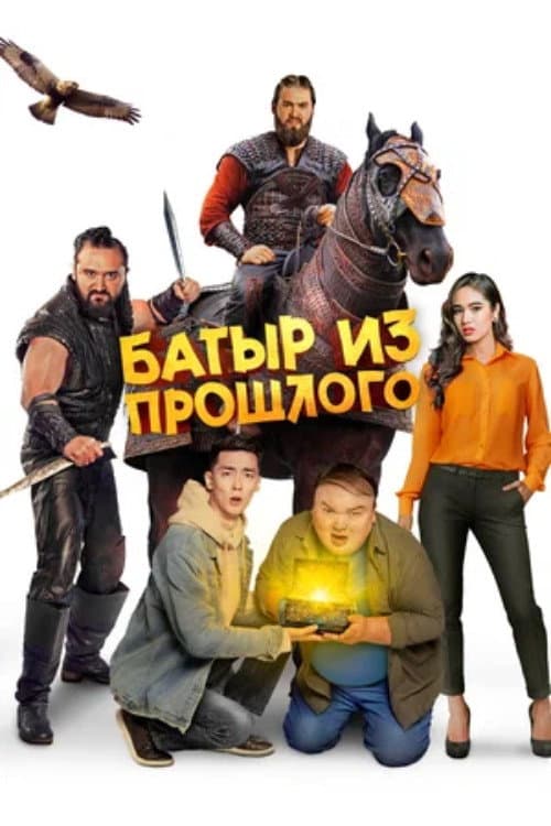 Батыр из прошлого (2023) poster