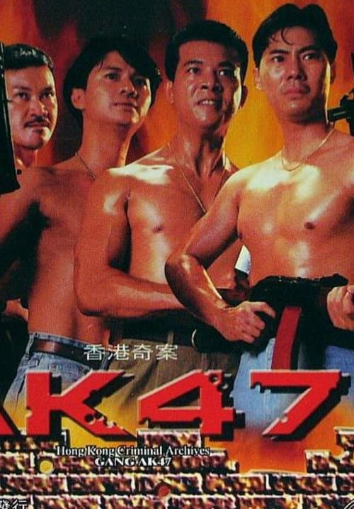 香港奇案之AK47 (1992) poster