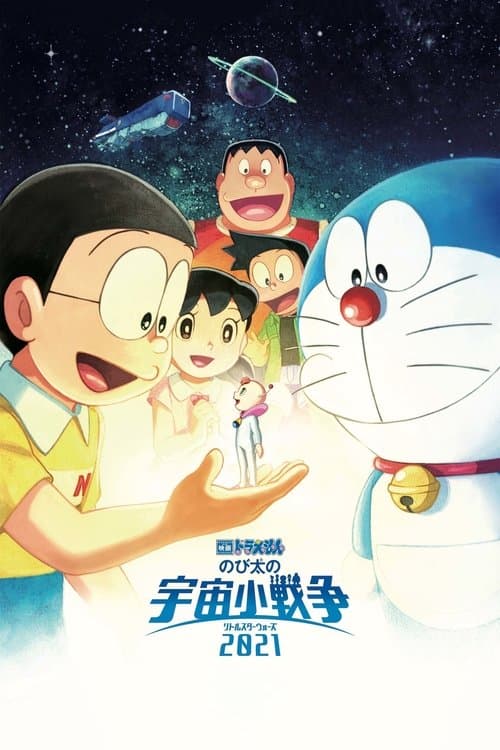 映画ドラえもん のび太の宇宙小戦争 2021 (2022) poster