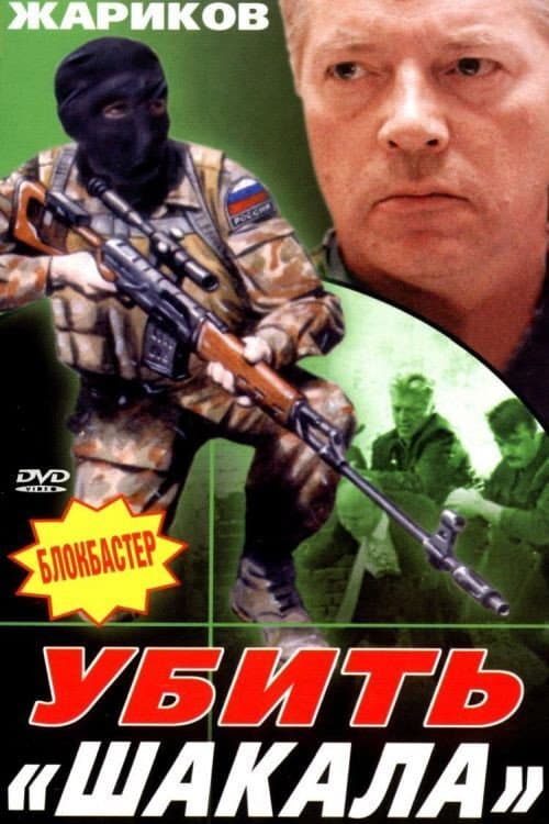 Убить «Шакала» (1991) poster