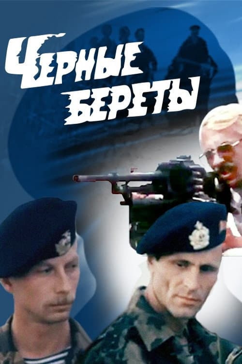 Чёрные береты (1995) poster