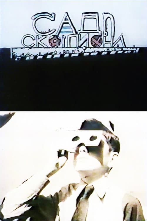 Сады Скорпиона (1991) poster