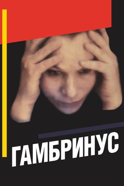 Гамбринус (1990) poster