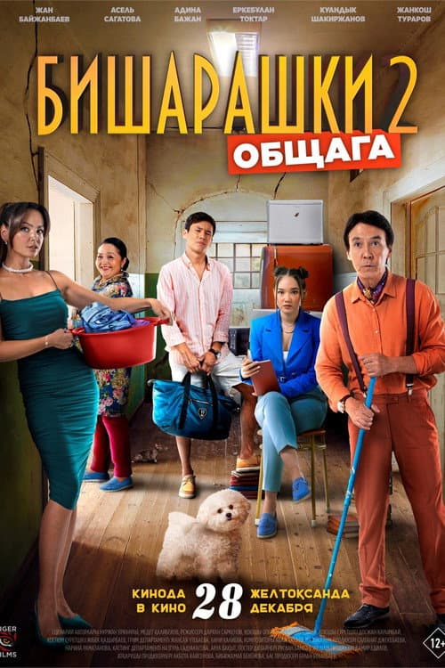 Бишарашки 2 (2023) poster