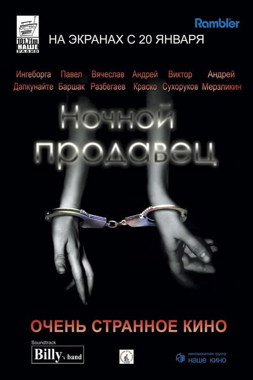 Ночной продавец (2005) poster
