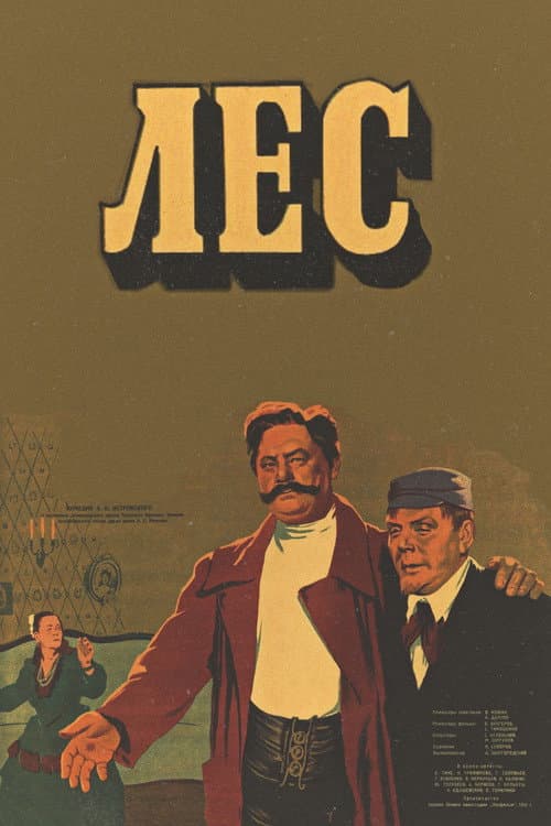 Лес (1953) poster