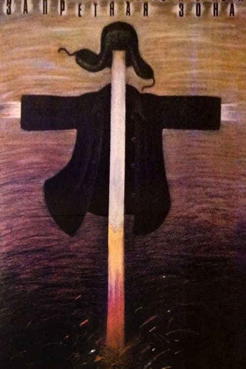 Запретная зона (1988) poster