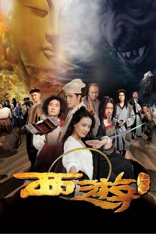 西游·降魔篇 (2013) poster