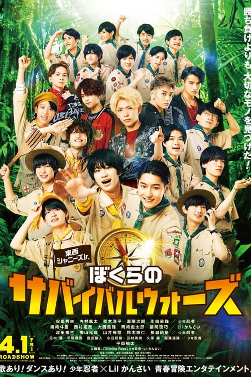 東西ジャニーズJr. ぼくらのサバイバルウォーズ (2022) poster