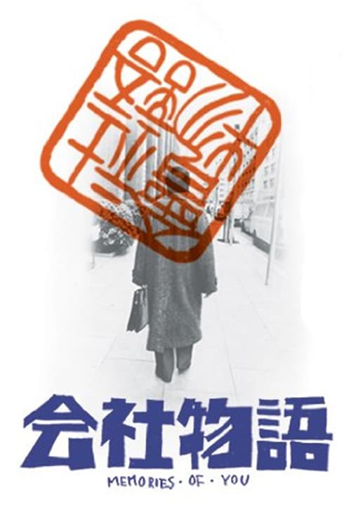 会社物語 MEMORIES OF YOU (1988) poster
