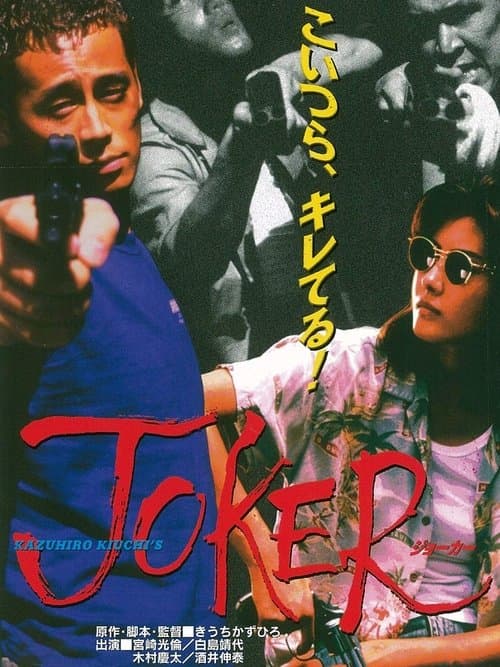 JOKER ジョーカー (1996) poster