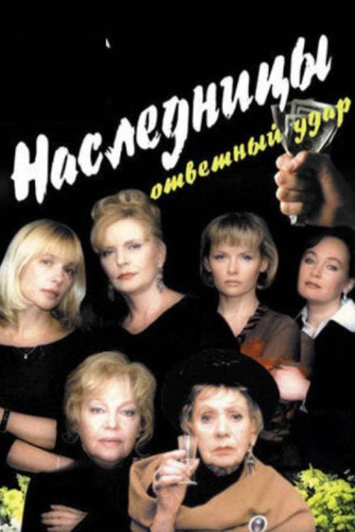 Наследницы - 2 (2005) poster