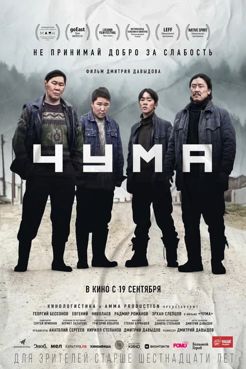 Чума (2023) poster