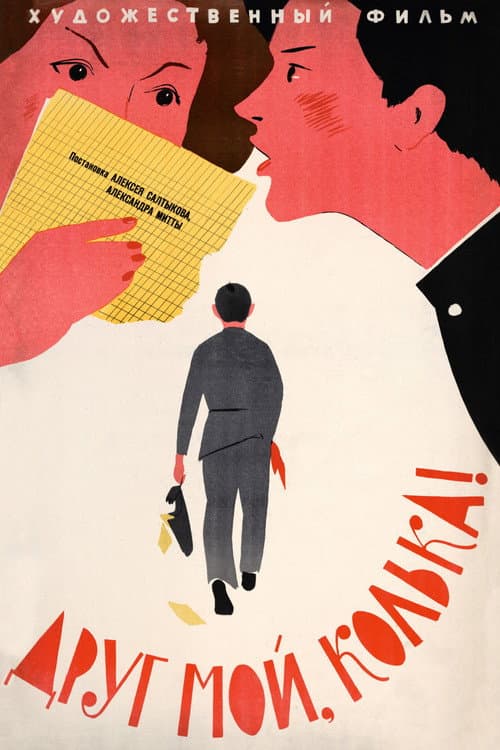 Друг мой, Колька!.. (1961) poster