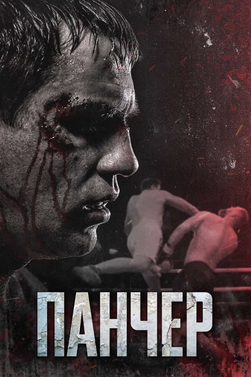 Панчер (2022) poster