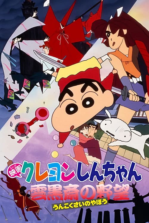 Kureyon Shinchan: Unkokusai no Yabou (1995) poster