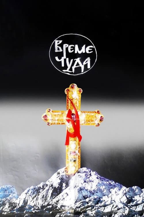 Време чуда (1989) poster