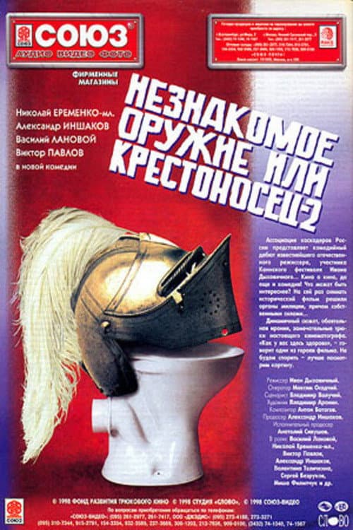 Незнакомое оружие, или Крестоносец 2 (1998) poster