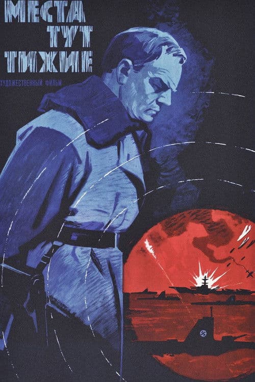 Места тут тихие (1967) poster