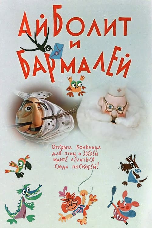 Айболит и Бармалей (1973) poster