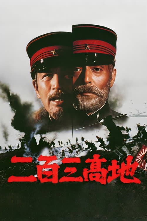 二百三高地 (1980) poster