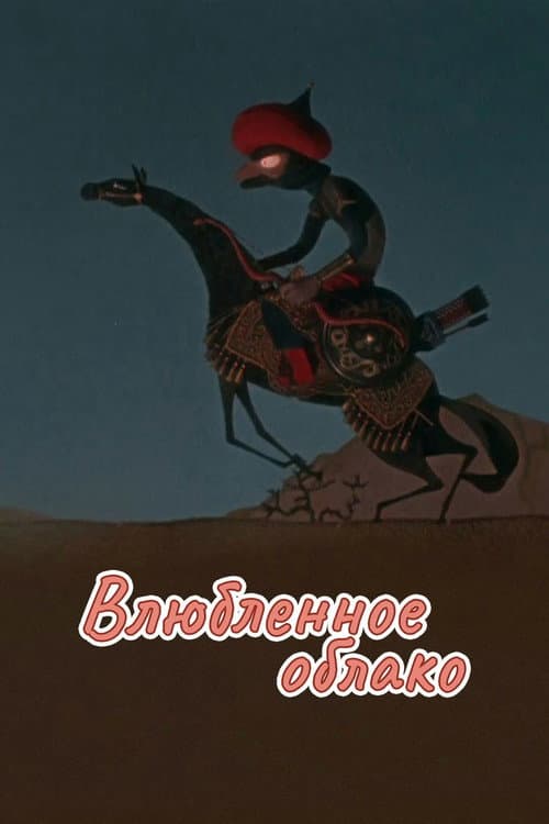 Влюблённое облако (1959) poster