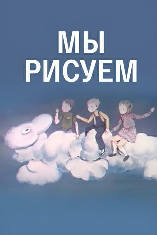 Мы рисуем (1991) poster
