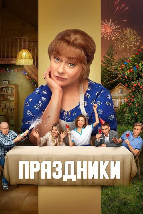 Праздники (2023) poster