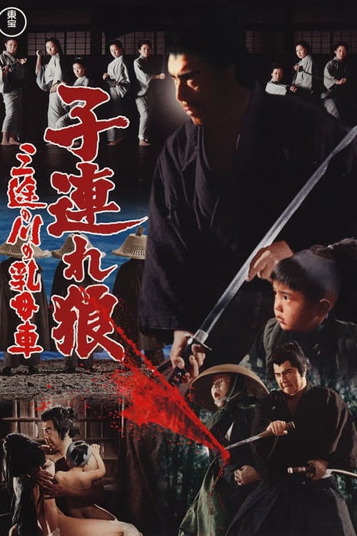 Kozure Ôkami: Sanzu no Kawa no Ubaguruma (1972) poster