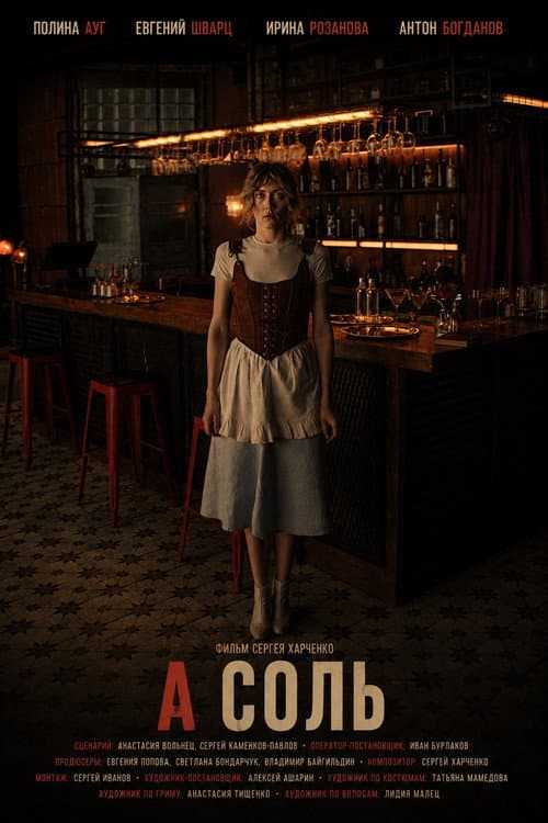 А соль (2025) poster