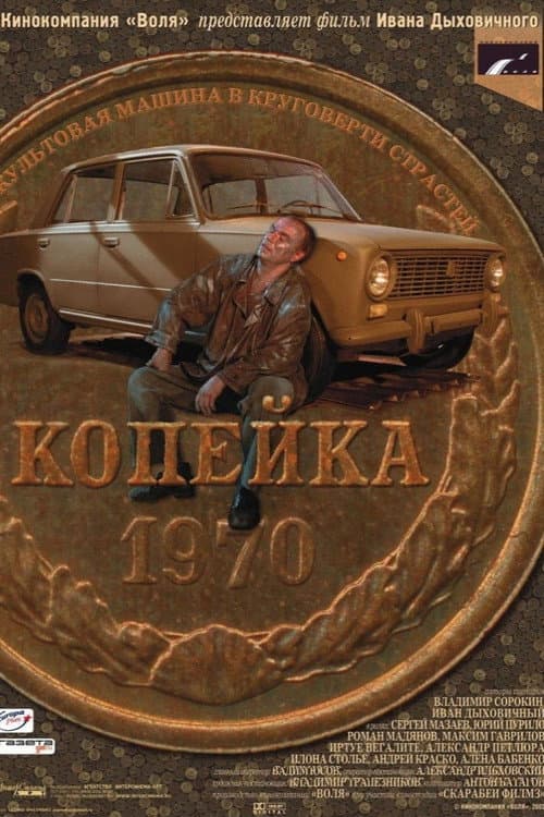Копейка (2002) poster
