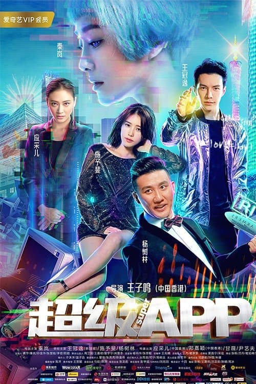 超级APP (2018) poster