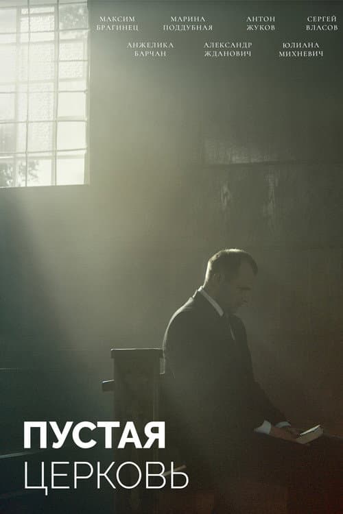 Пустая церковь (2023) poster